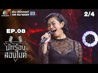 นักร้องสองไมค์ | EP.08 | 15 ก.ค. 61 [2/4]