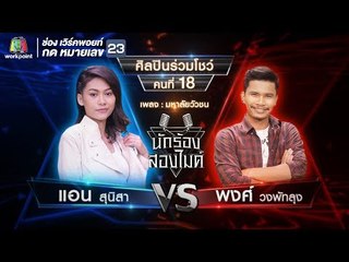 มหาลัยวัวชน - แอน สุนิสา VS พงศ์ วงพัทลุง | นักร้องสองไมค์