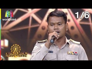 ไมค์ทองคำ 7 | 14 ก.ค. 61 [1/6]