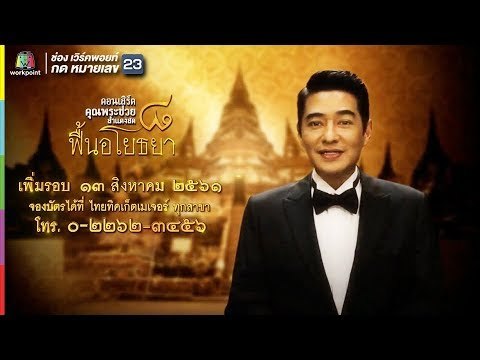 พบกับ ก้อง สหรัถ ในคอนเสิร์ตคุณพระช่วยสำแดงสด ๘ ฟื้นอโยธยา