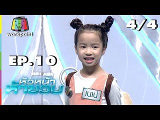 หัวหน้าห้าขวบ | EP. 10 | น้องเนเน่ | 17 ก.ค. 61 [4/4]