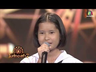 น้องน้ำผึ้ง หนูอยากให้พ่อแม่กลับมาอยู่ด้วยกัน | ไมค์ทองคำ7