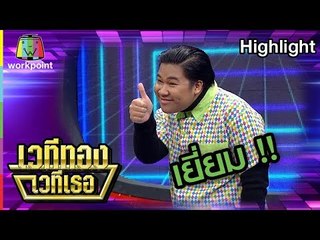 วิธีลดน้ำหนักและการดูสาวๆ ของ อาไท !! | เวทีทอง เวทีเธอ