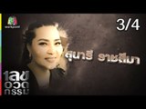 เลขอวดกรรม | สุนารี ราชสีมา | 19 ก.ค. 61 [3/4]