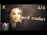 เลขอวดกรรม | สุนารี ราชสีมา | 19 ก.ค. 61 [4/4]