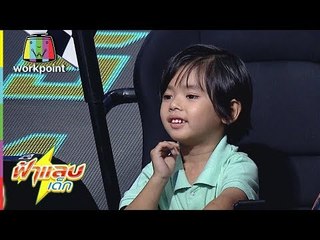 ประแป้ง ประปา อะไรกินได้ | ฟ้าแลบเด็ก