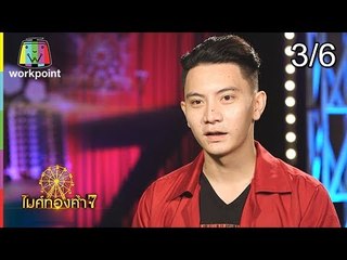 ไมค์ทองคำ 7 | 22 ก.ค. 61 [3/6]