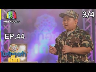 ไมค์ทองคำเด็ก3 | EP.44 | 22 ก.ค. 61 [3/4]