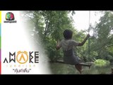 Make Awake คุ้มค่าตื่น | จ.สระบุรี | 19 ก.ค. 61 Full HD