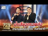 ครูสันติ น้ำเสียงทรงพลัง ตำนานเพลงปลุกใจคนทั้งชาติ | SUPER 60+