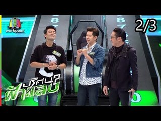 ปริศนาฟ้าแลบ | เติ้ล, ไอซ์, แก้มบุ๋ม, ฝน | 23 ก.ค. 61 [2/3]