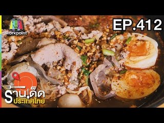 ร้านเด็ดประเทศไทย l EP.412 l 19 ก.ค. 61
