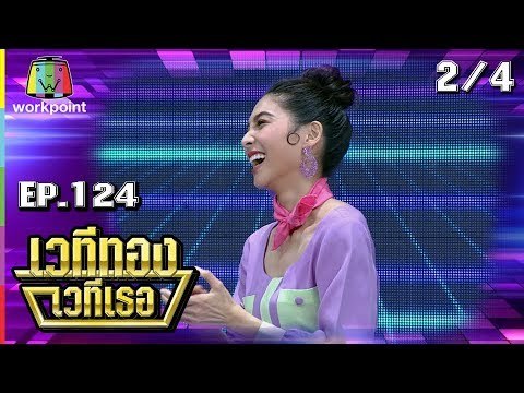 เวทีทอง เวทีเธอ | EP.124 | ทับทิม มัลลิกา , ดีเจบูม สุภาพร , กวาง AB Normal | 22 ก.ค. 61 [2/4]