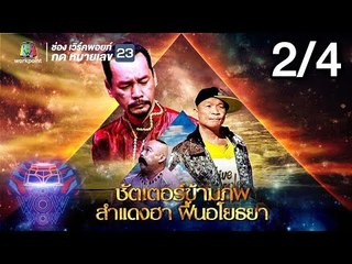 ชิงร้อยชิงล้าน ว้าว ว้าว ว้าว | ชัตเตอร์ข้ามภพ สำแดงฮา ฟื้นอโยธยา | 22 ก.ค. 61 [2/4]