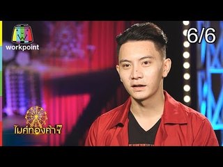 ไมค์ทองคำ 7 | 22 ก.ค. 61 [6/6]