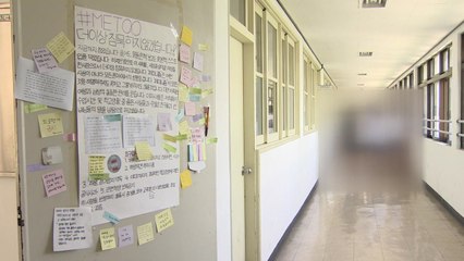 사립여고 성희롱 폭로...학교 곳곳에 'ME TOO' 대자보 / YTN