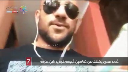 أحمد مكى يكشف عن تفاصيل ألبومه الجديد قبل طرحه