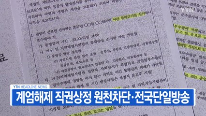 [YTN 실시간뉴스] 계엄문건 전문 공개..."국회의장 직권상정 차단" / YTN