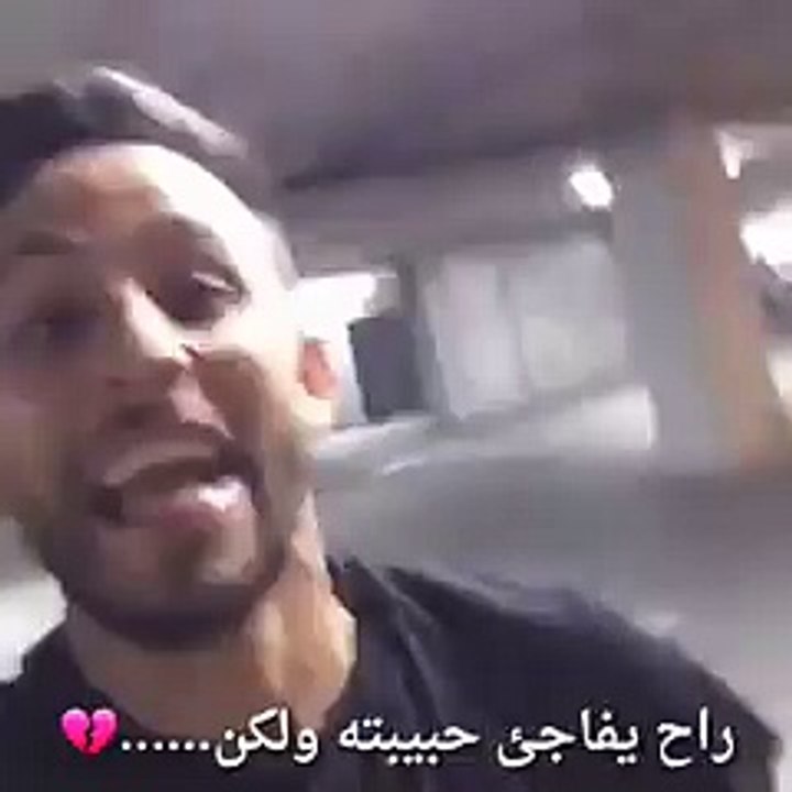 راح يفاجئ حبيبتو بس صار شي مش متوقعوا أبداً ... شوفوا شو صار