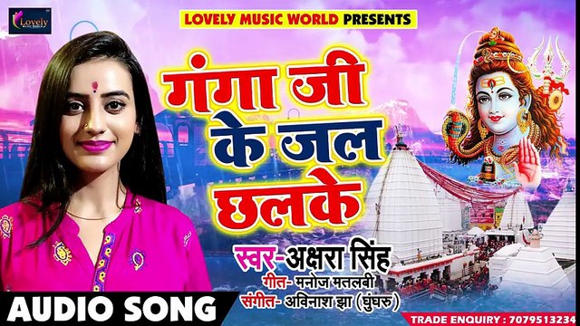 - Akshra Singh का New Bolbam Song - Ganga Ji Ke Jal Chhalke - New 2018 Kawar Songs (Bhajan) ( 480 X 854 )