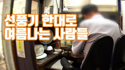 [자막뉴스] "목숨까지 위협"...선풍기 한대로 여름나는 사람들 / YTN