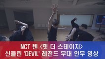 NCT 텐, 댄스 레전드 'DEVIL' 안무 연습 영상