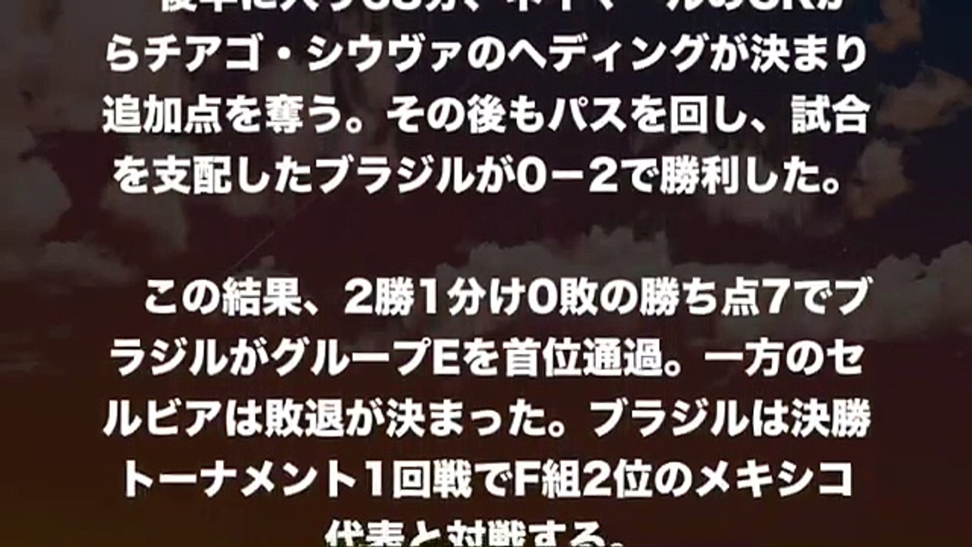 サッカー 王座奪還狙うブラジル 完封勝利で首位突破 セルビアは敗退決定 Video Dailymotion