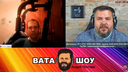 Воскресный онлайн стрим 22.07.2018 Андрей Полтава ВАТА ШОУ часть 2