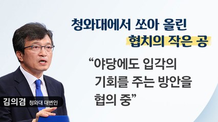 "야당 인사 입각 추진 중"...청와대가 올린 작은 협치 공 / YTN