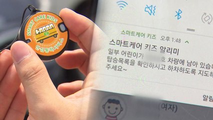 통학차량 '잠자는 아이 확인 장치' 연말까지 도입 / YTN