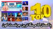 Top 10 Highly Paid Journalists l Pakistani News Reporter l Pakistani TV Reporter