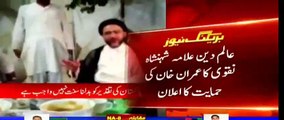 Allama Shahenshah Naqvi announces support of Imran Khan in upcoming elections