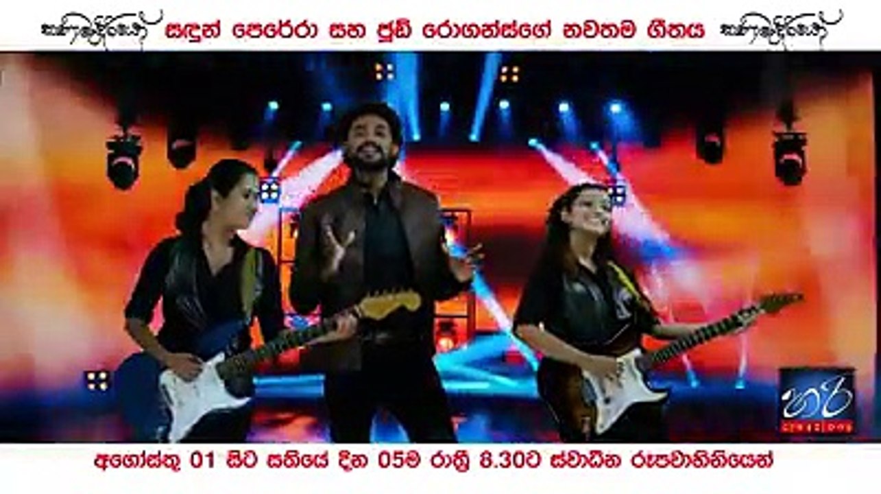 සදුන් පෙරේරාගෙ නවතම ගීතය සමගින් එළිය ළඟතියන් එළිය හොයයි "කණාමැදිරියෝ" 