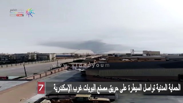 الحماية المدنية تواصل السيطرة على حريق مصنع البويات غرب الإسكندرية