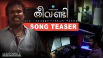 Theevandi Song Teaser | Oru Theeppettikkum Venda | August Cinema | Kailas Menon | Anthony Dasan