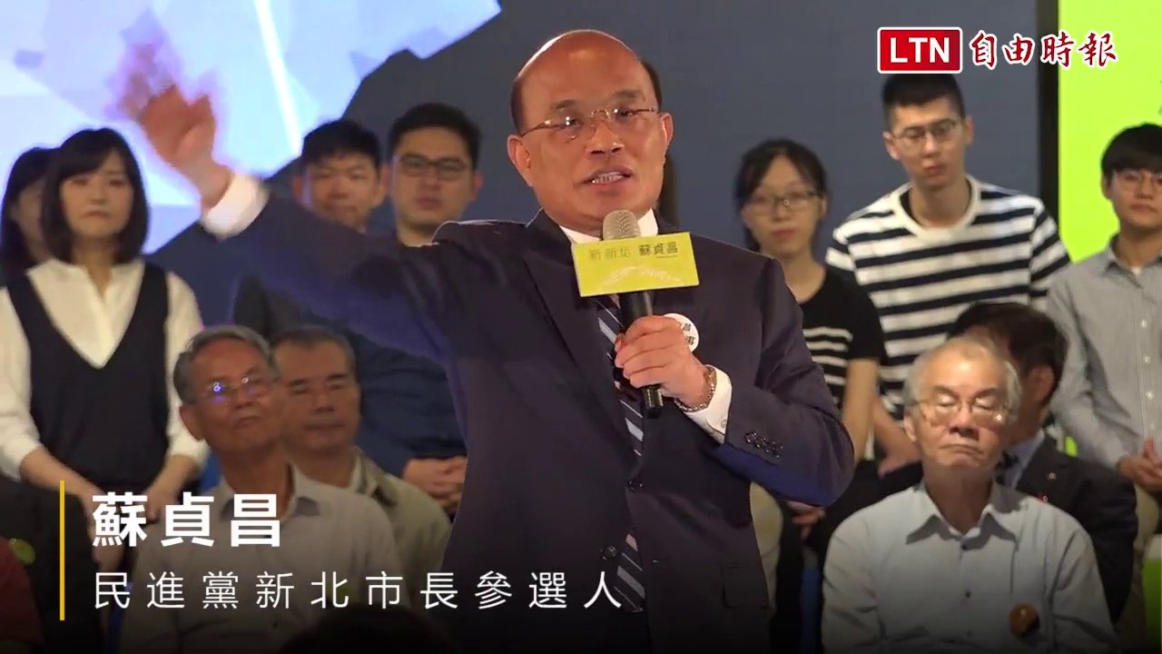 站上360度環形舞台 蘇貞昌化身2.0允諾打造新新北