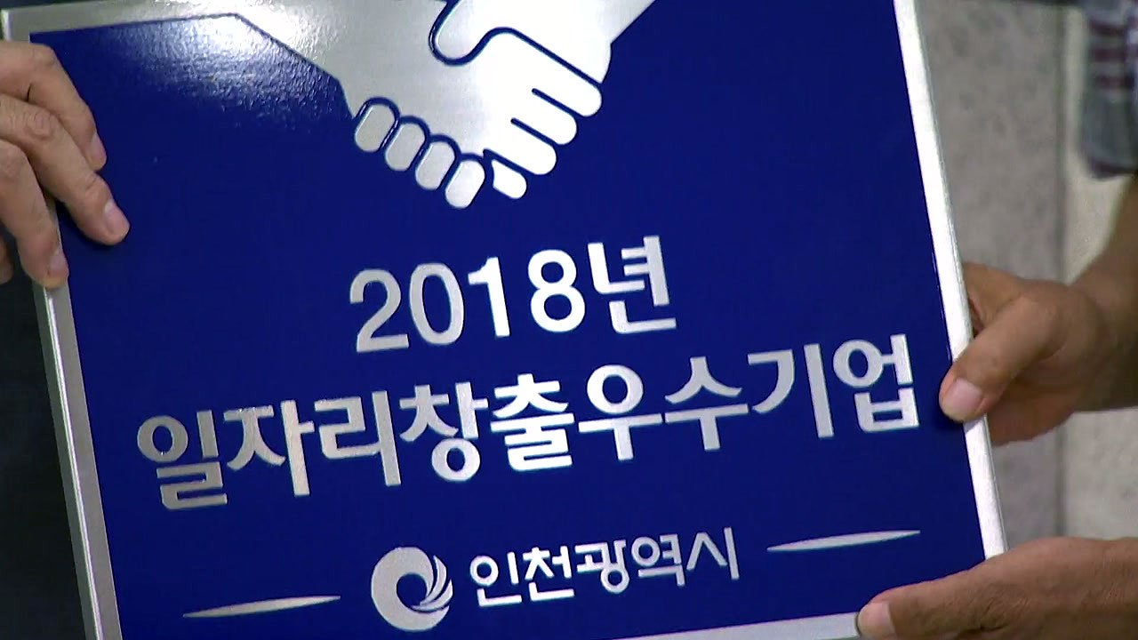 [인천] 인천 일자리 창출 우수 기업 13개 선정 / YTN