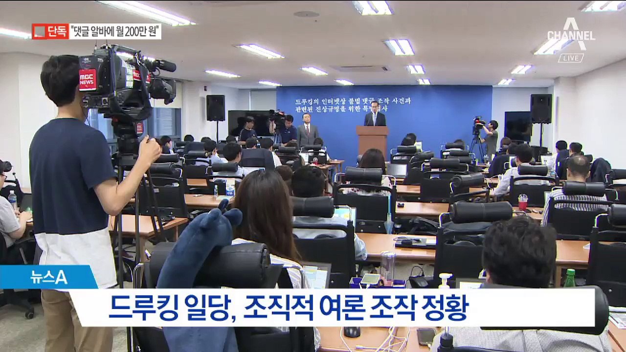 [단독]“드루킹, 댓글 요원 30명에 월급 200만 원”