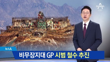 국방부 “DMZ 내 GP 병력·장비 시범 철수”
