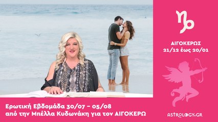 ♑ Αιγόκερως: Ερωτικές Προβλέψεις 30/07 - 05/08 από την Μπέλλα Κυδωνάκη