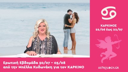 ♋ Καρκίνος: Ερωτικές Προβλέψεις 30/07 - 05/08 από την Μπέλλα Κυδωνάκη