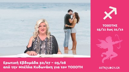 ♐ Τοξότης: Ερωτικές Προβλέψεις 30/07 - 05/08 από την Μπέλλα Κυδωνάκη