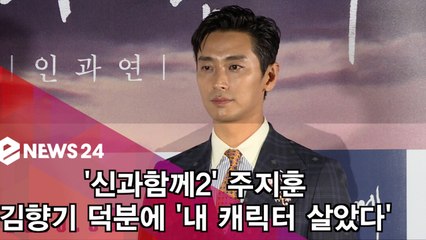 ′신과함께2′ 주지훈, 김향기 고맙다 ′덕분에 캐릭터 살았다′