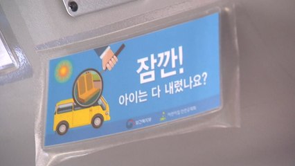 통학차량 '잠자는 아이 확인 장치' 연내 의무화 / YTN