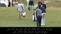 حصري: غولف: تايغر وودز أظهر قدراتٍ هائلة في البطولة المفتوحة- روكا