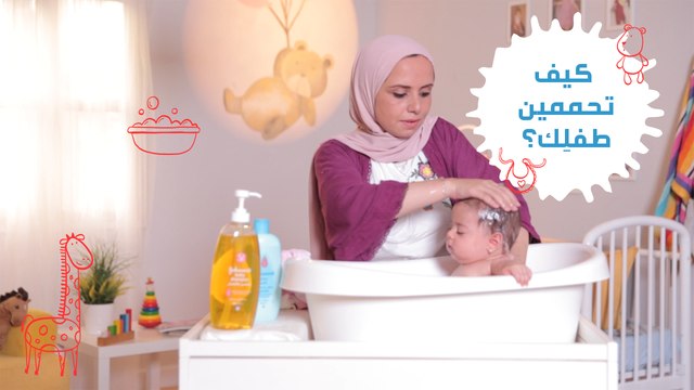 كيفية استحمام الطفل الرضيع |مع مها حمدي