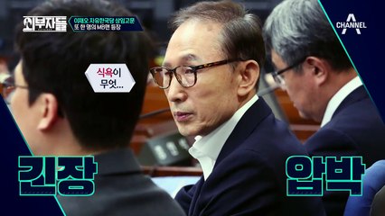 외부자들을 방문한 리얼 내부자! MB맨 이재오 등판!