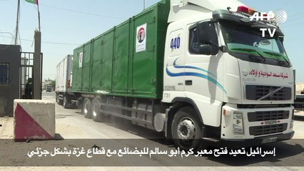 اسرائيل تعيد فتح معبر كرم ابو سالم للبضائع مع قطاع غزة بشكل جزئي
