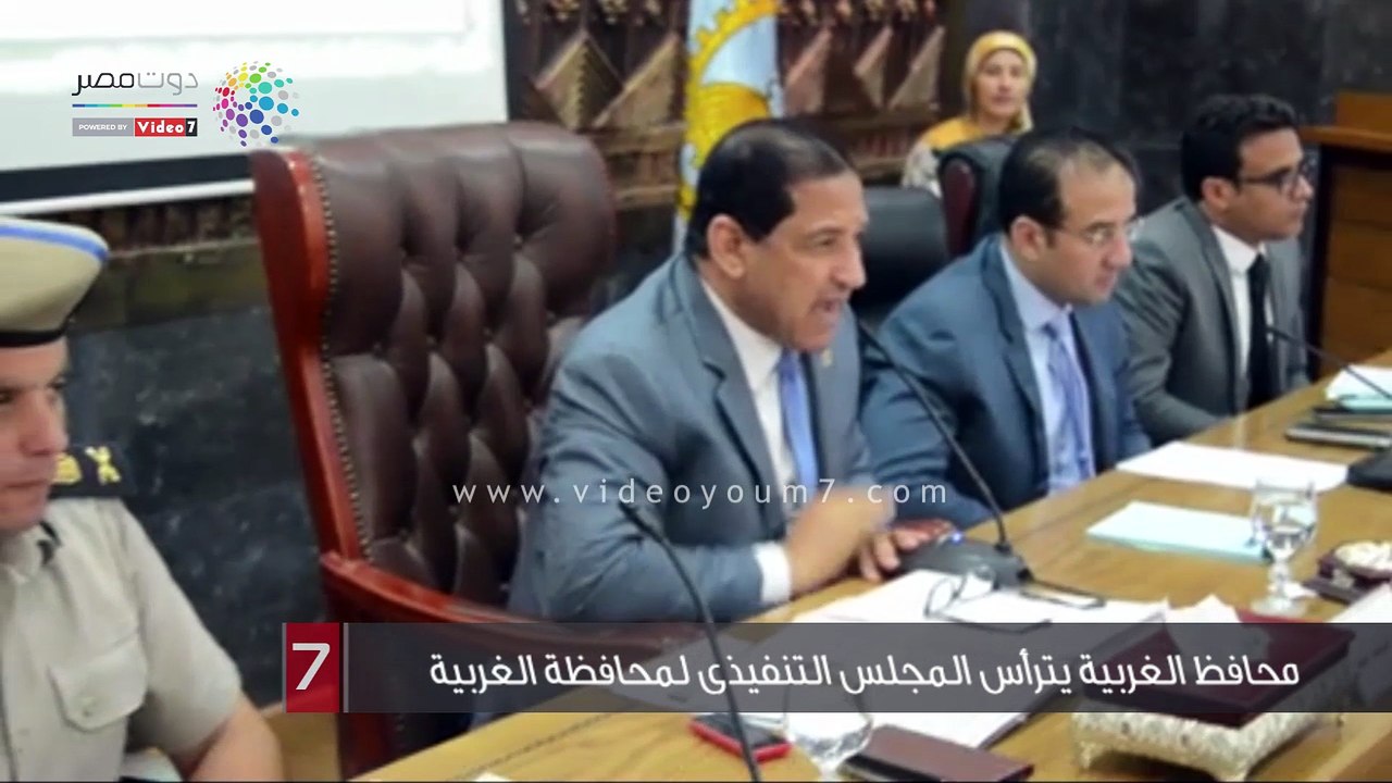 محافظ الغربية يترأس المجلس التنفيذى لمحافظة الغربية