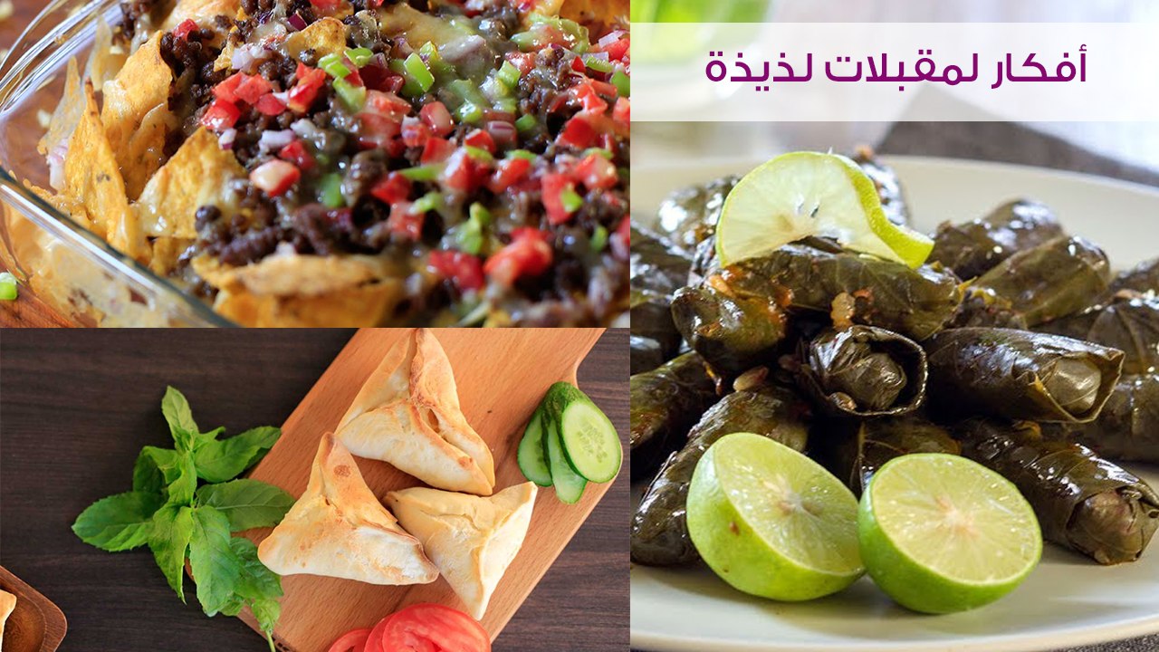 3 وصفات لمقبلات لذيذة| مع الشيف ديانا